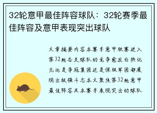 32轮意甲最佳阵容球队：32轮赛季最佳阵容及意甲表现突出球队