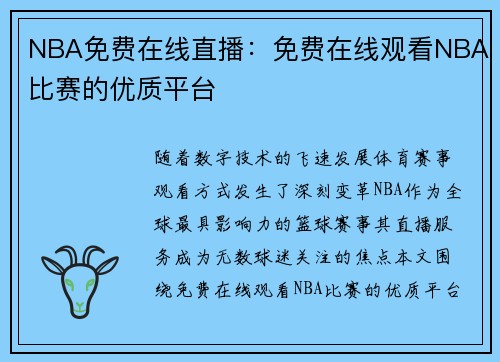 NBA免费在线直播：免费在线观看NBA比赛的优质平台