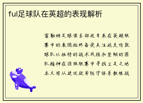 ful足球队在英超的表现解析