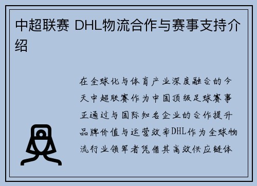 中超联赛 DHL物流合作与赛事支持介绍