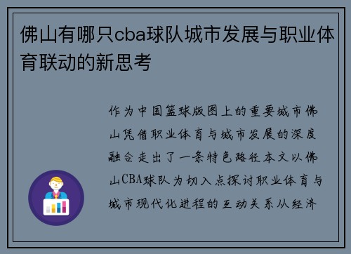 佛山有哪只cba球队城市发展与职业体育联动的新思考