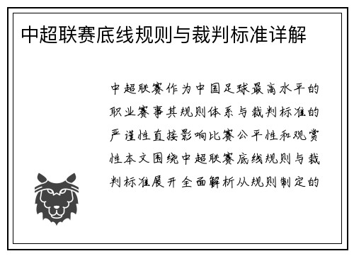 中超联赛底线规则与裁判标准详解