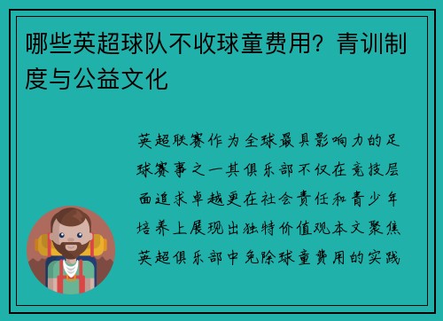 哪些英超球队不收球童费用？青训制度与公益文化