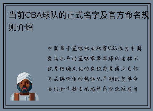 当前CBA球队的正式名字及官方命名规则介绍