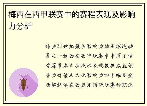 梅西在西甲联赛中的赛程表现及影响力分析