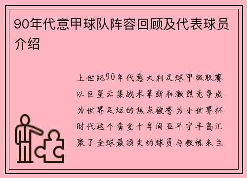 90年代意甲球队阵容回顾及代表球员介绍