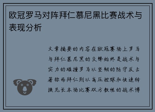 欧冠罗马对阵拜仁慕尼黑比赛战术与表现分析