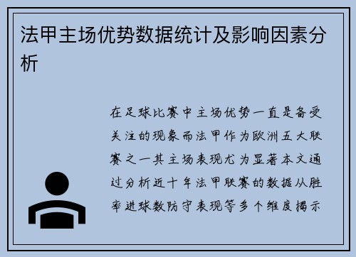 法甲主场优势数据统计及影响因素分析