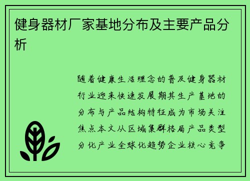 健身器材厂家基地分布及主要产品分析