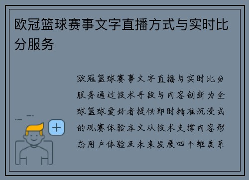 欧冠篮球赛事文字直播方式与实时比分服务