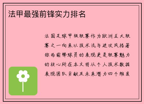 法甲最强前锋实力排名