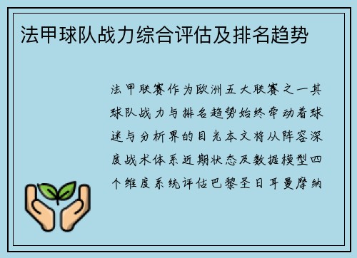 法甲球队战力综合评估及排名趋势