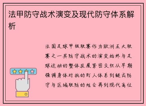 法甲防守战术演变及现代防守体系解析