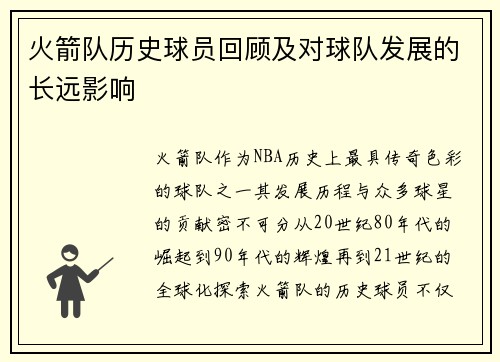 火箭队历史球员回顾及对球队发展的长远影响