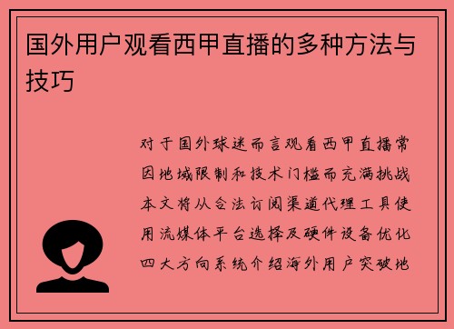国外用户观看西甲直播的多种方法与技巧
