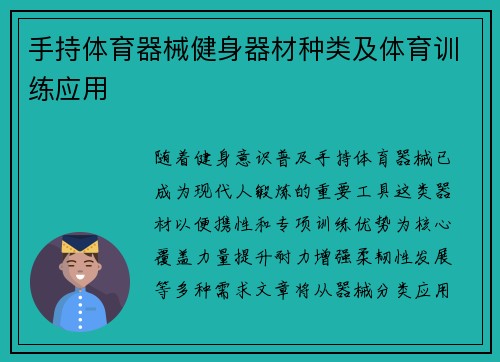 手持体育器械健身器材种类及体育训练应用