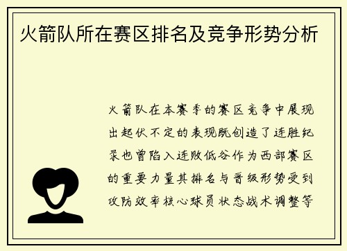 火箭队所在赛区排名及竞争形势分析