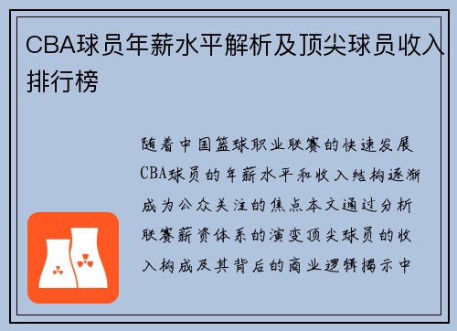CBA球员年薪水平解析及顶尖球员收入排行榜