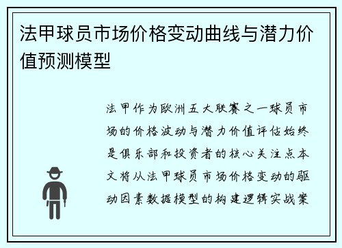 法甲球员市场价格变动曲线与潜力价值预测模型
