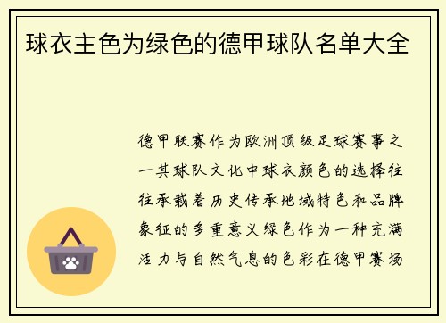 球衣主色为绿色的德甲球队名单大全