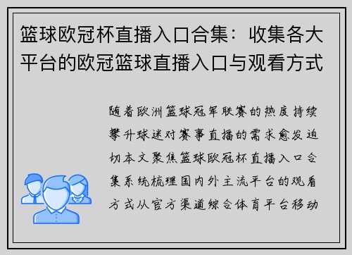 篮球欧冠杯直播入口合集：收集各大平台的欧冠篮球直播入口与观看方式