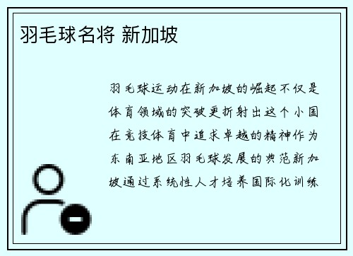 羽毛球名将 新加坡
