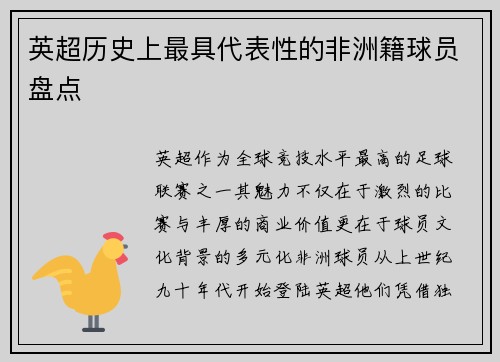 英超历史上最具代表性的非洲籍球员盘点
