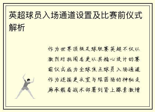 英超球员入场通道设置及比赛前仪式解析