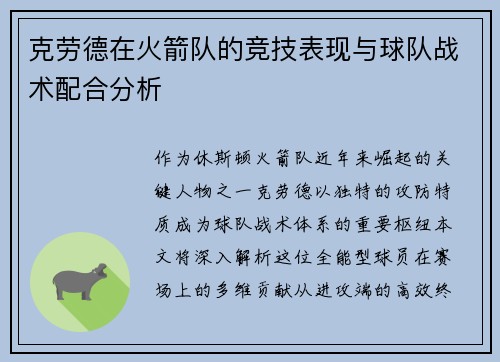 克劳德在火箭队的竞技表现与球队战术配合分析
