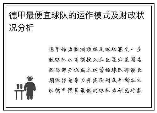 德甲最便宜球队的运作模式及财政状况分析
