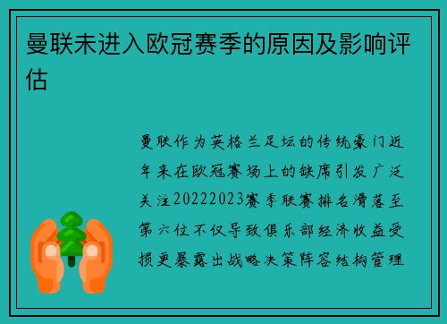 曼联未进入欧冠赛季的原因及影响评估