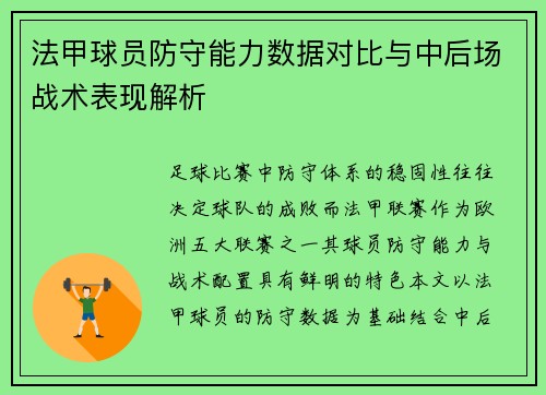 法甲球员防守能力数据对比与中后场战术表现解析
