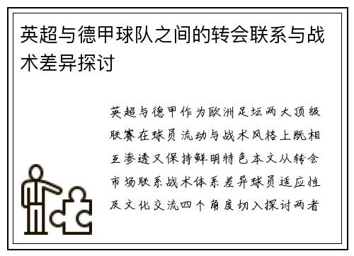 英超与德甲球队之间的转会联系与战术差异探讨
