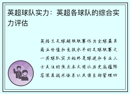 英超球队实力：英超各球队的综合实力评估