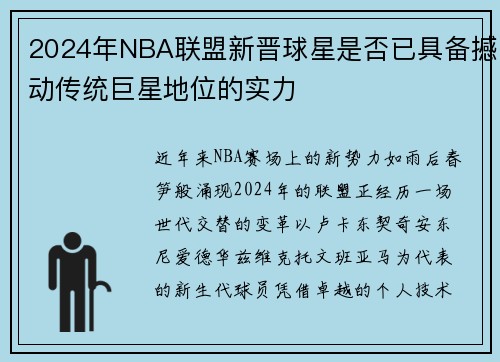 2024年NBA联盟新晋球星是否已具备撼动传统巨星地位的实力
