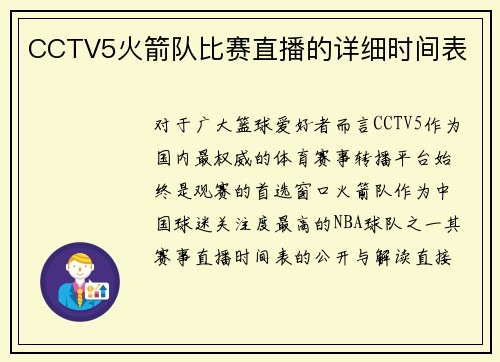 CCTV5火箭队比赛直播的详细时间表