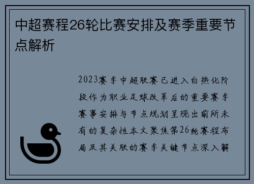 中超赛程26轮比赛安排及赛季重要节点解析