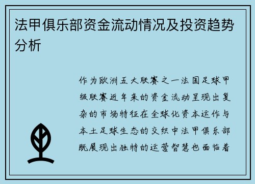 法甲俱乐部资金流动情况及投资趋势分析