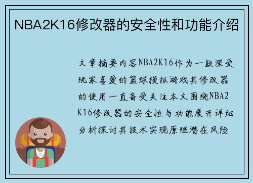 NBA2K16修改器的安全性和功能介绍