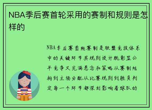 NBA季后赛首轮采用的赛制和规则是怎样的