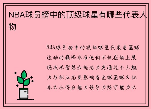 NBA球员榜中的顶级球星有哪些代表人物
