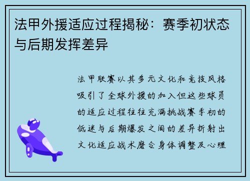 法甲外援适应过程揭秘：赛季初状态与后期发挥差异