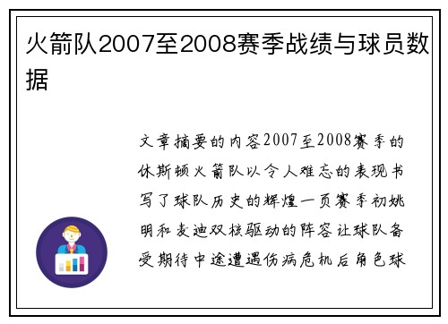 火箭队2007至2008赛季战绩与球员数据