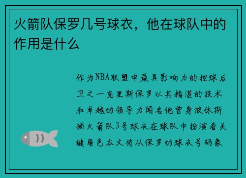 火箭队保罗几号球衣，他在球队中的作用是什么