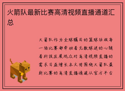火箭队最新比赛高清视频直播通道汇总
