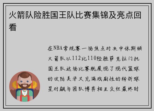火箭队险胜国王队比赛集锦及亮点回看