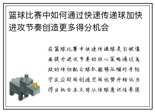 篮球比赛中如何通过快速传递球加快进攻节奏创造更多得分机会