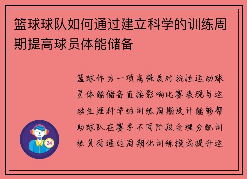 篮球球队如何通过建立科学的训练周期提高球员体能储备