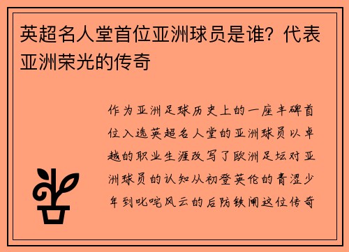 英超名人堂首位亚洲球员是谁？代表亚洲荣光的传奇