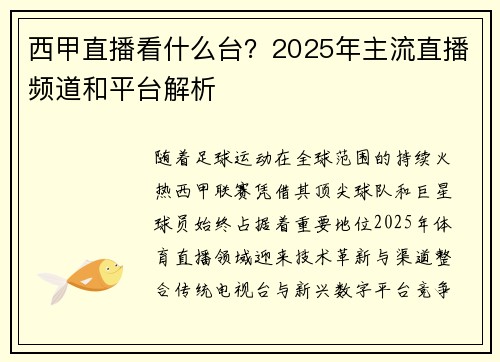 西甲直播看什么台？2025年主流直播频道和平台解析
